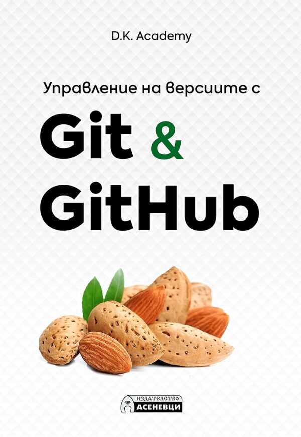 Управление на версиите с Git & GitHub