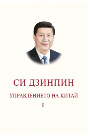 Управлението на Китай - том I