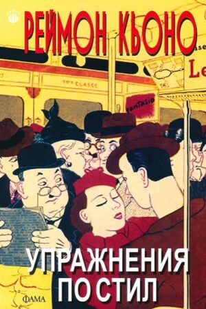 Упражнения по стил