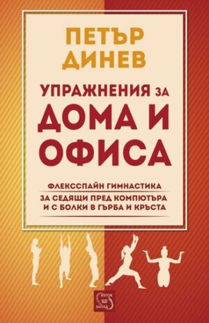 Упражнения за дома и офиса