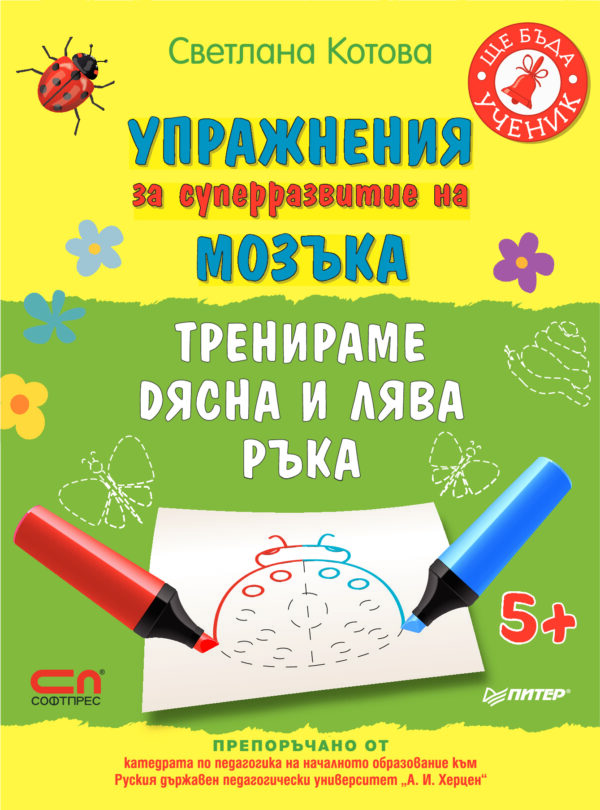 Упражнения за суперразвитие на мозъка. Тренираме дясна и лява ръка