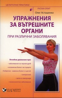 Упражнения за вътрешните органи