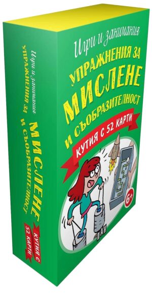 Упражнения за мислене и съобразителност (Кутия с 52 карти)