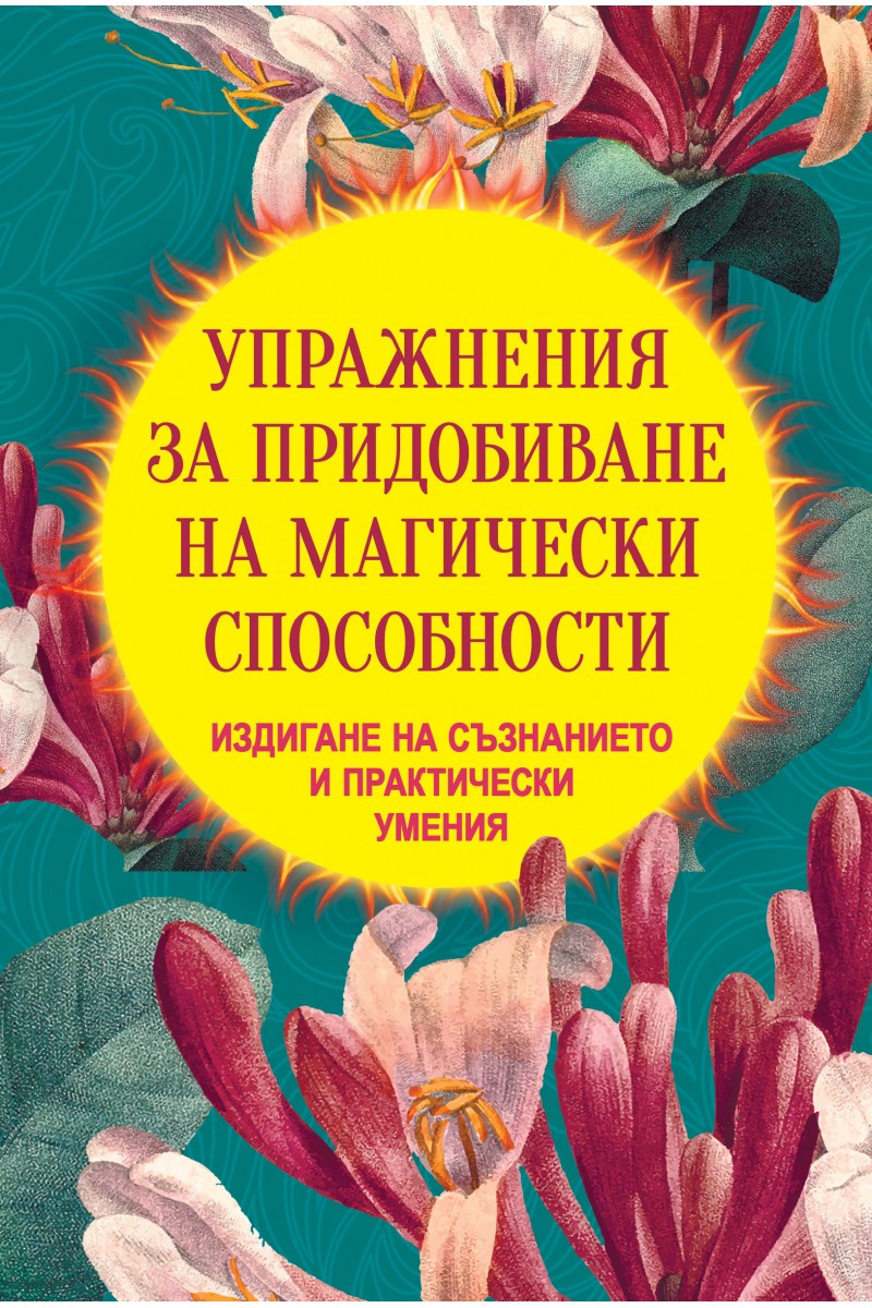 Упражнения за придобиване на магически способности. Издигане на съзнанието и практически умения