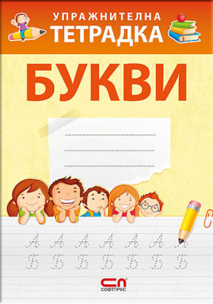 Упражнителна тетрадка: Букви