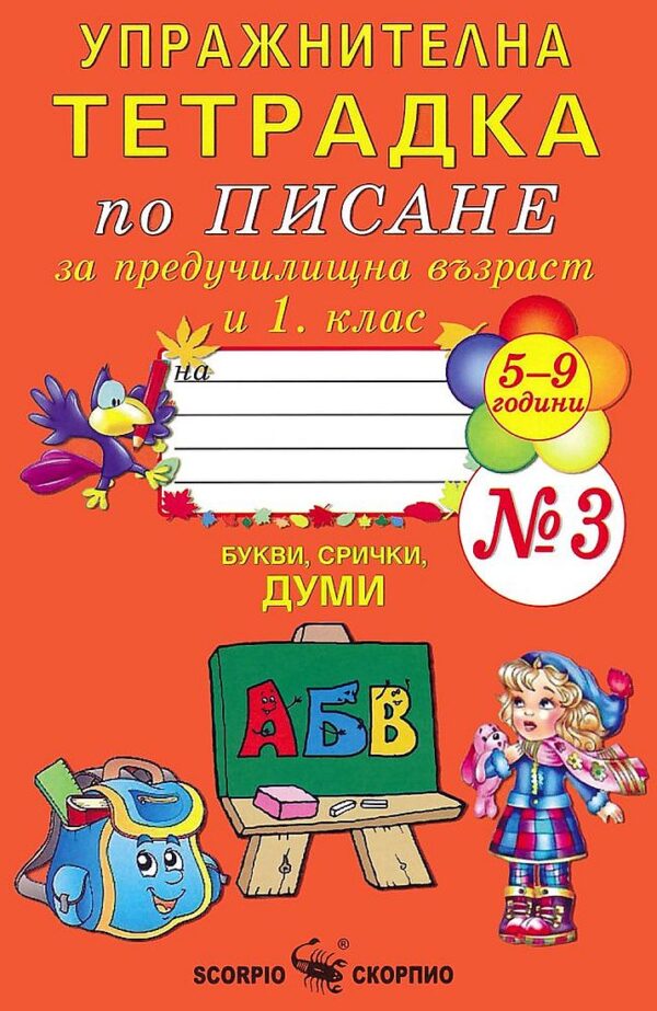 Упражнителна тетрадка по писане за предучилищна възраст и 1. клас №3 (5-9 години). Учебна програма 2023/2024 (Скорпио)
