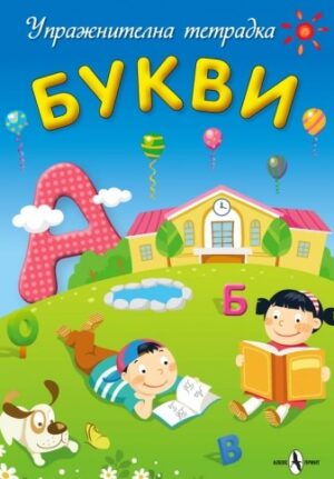 Упражнителна тетрадка - Букви