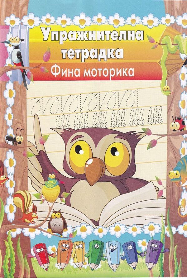 Упражнителна тетрадка: Фина моторика