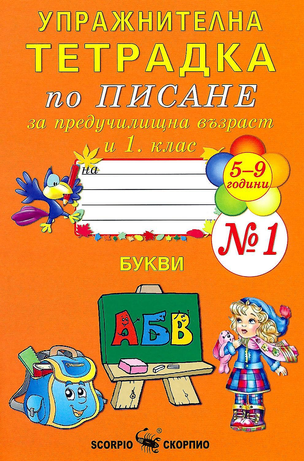 Упражнителна тетрадка по писане за предучилищна възраст и 1. клас, № 1. Учебна програма 2023/2024 (Скорпио)
