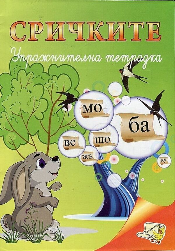Упражнителна тетрадка: Сричките