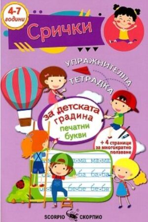 Упражнителна тетрадка за детската градина: Срички