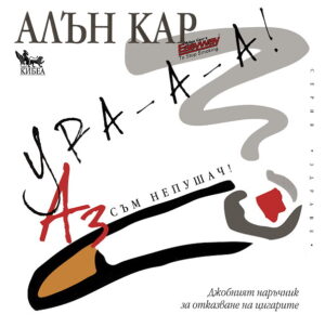 Ура-а-а! Аз съм непушач! Джобният наръчник за отказване на цигарите