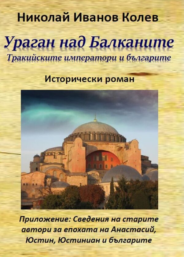 Ураган над Балканите. Тракийските императори и българите