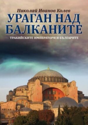 Ураган над Балканите (Тракийските императори и българите)