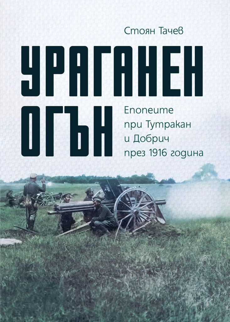 Ураганен огън. Епопеите при Тутракан и Добрич през 1916 г.