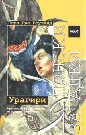 Японски загадки: Урагири