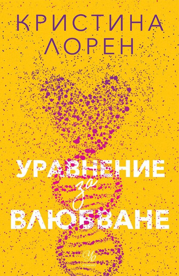 Уравнение за влюбване