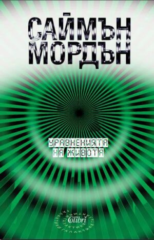 Уравненията на живота (Метрозоната 1)