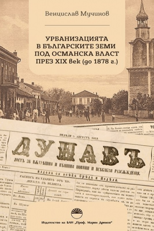 Урбанизацията в българските земи под Османска власт през XIX век (до 1878 г.)