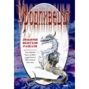 Уродливецът