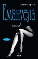 Урок за мъжа (Емануела 1)