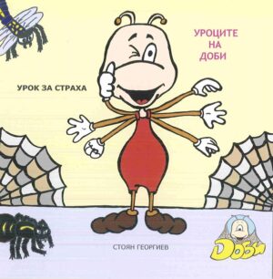 Уроците на Доби: Урок за страха