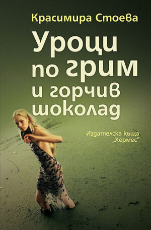 Уроци по грим и горчив шоколад