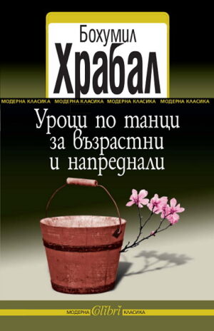 Уроци по танци за възрастни и напреднали