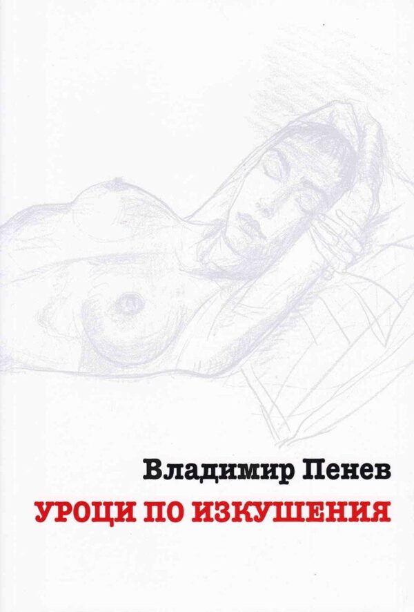 Уроци по изкушения