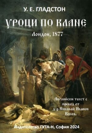 Уроци по клане