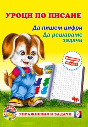 Уроци по писане: Да пишем цифри. Да решаваме задачи