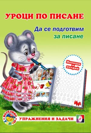 Уроци по писане: Да се подготвим за писане