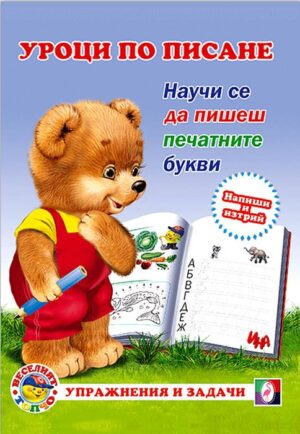 Уроци по писане: Научи се да пишеш печатните букви