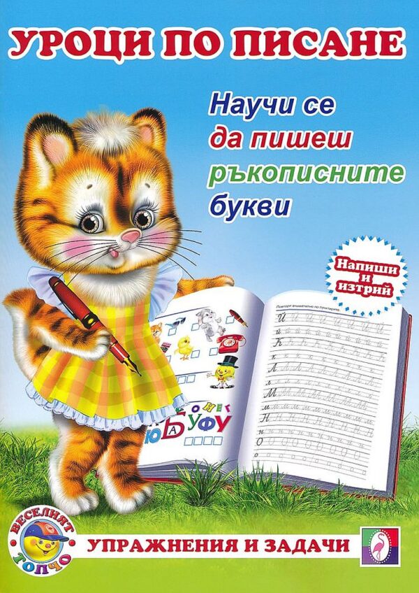 Уроци по писане: Научи се да пишеш ръкописните букви
