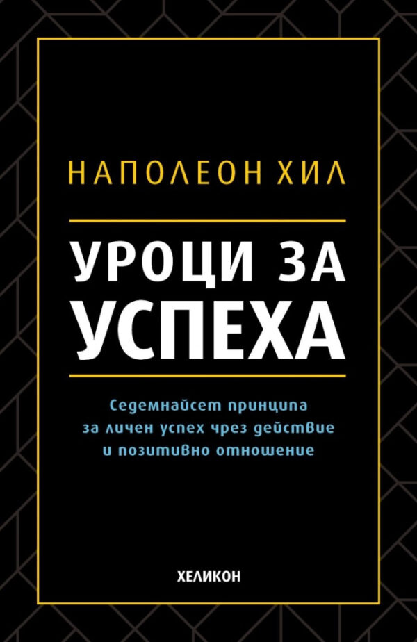 Уроци за успеха. 17 принципа за личен успех чрез действие и позитивно отношение от Наполеон Хил (твърди корици)