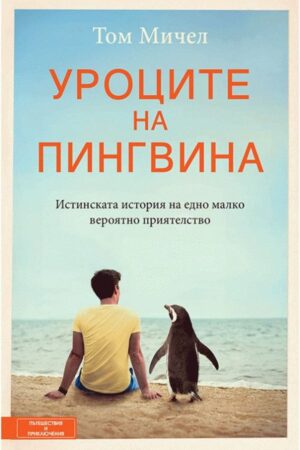 Уроците на пингвина