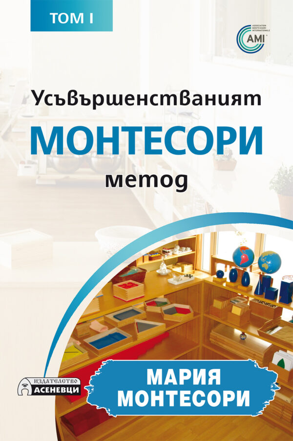 Усъвършенстваният Монтесори метод - том 1