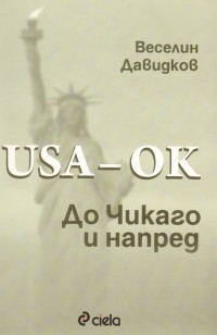 USA – OK. До Чикаго и напред