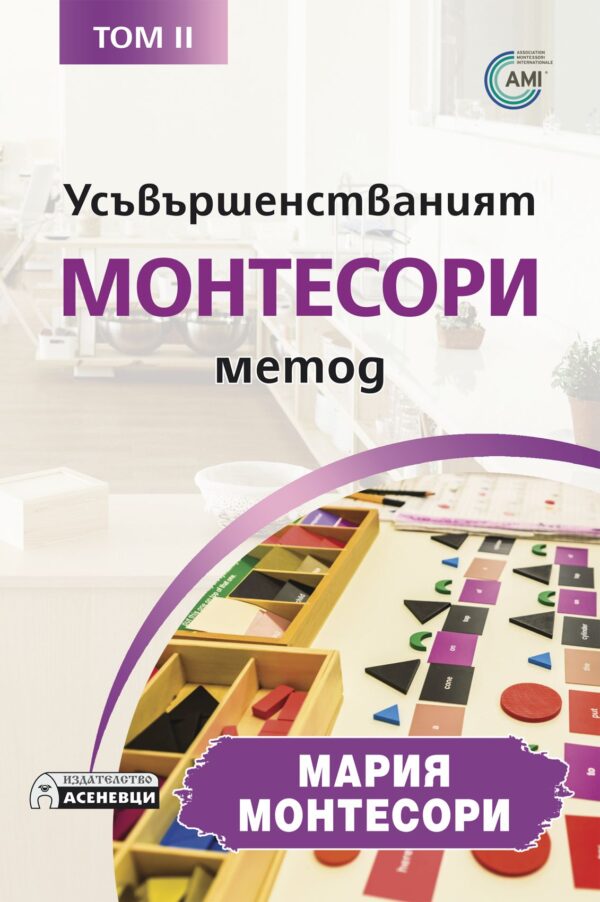 Усъвършенстваният Монтесори метод - том 2