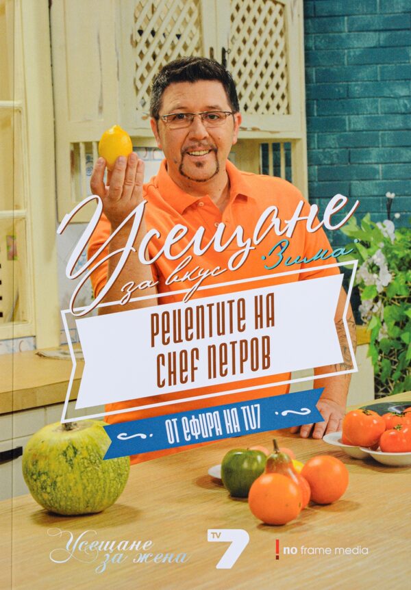 Усещане за вкус. Зима