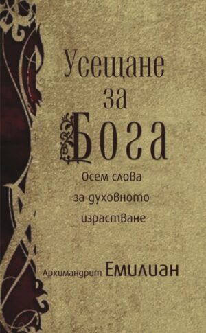 Усещане за Бога. Осем слова за духовното израстване