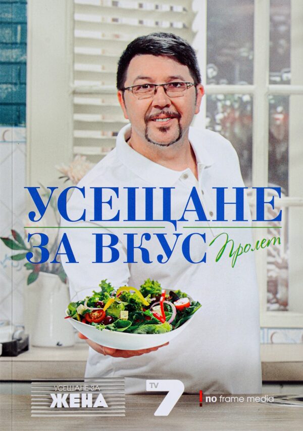 Усещане за вкус. Пролет