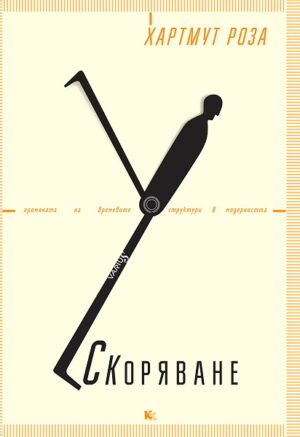 Ускоряване: промяната на времевите структури в модерността