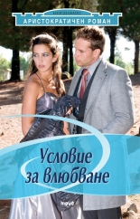 Условие за влюбване (Аристократичен роман 3)