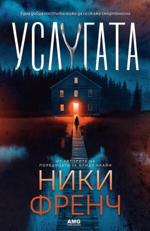 Услугата (Ники Френч)