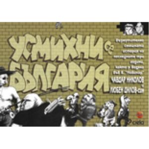 Усмихни се България