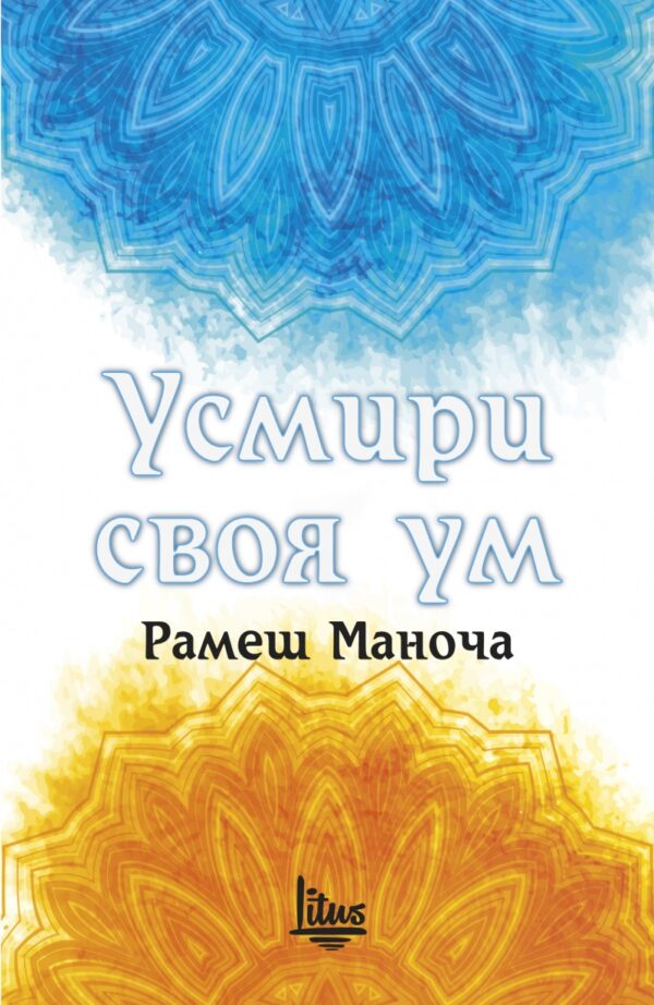 Усмири своя ум