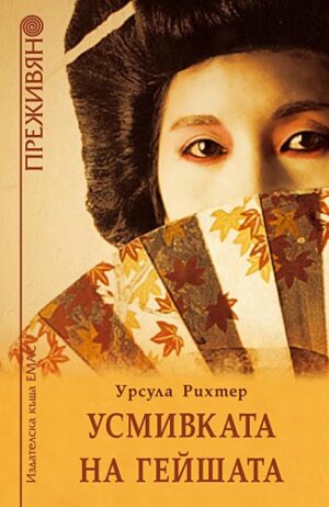 Усмивката на гейшата