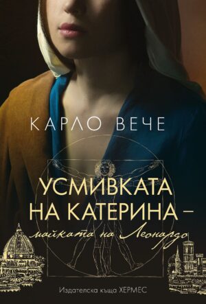 Усмивката на Катерина, майката на Леонардо