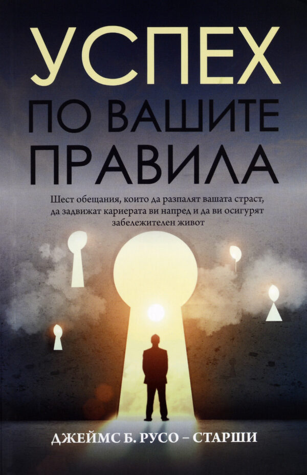 Успех по вашите правила